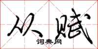 荆霄鹏从赋行书怎么写
