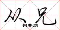荆霄鹏从兄行书怎么写