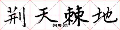 周炳元荆天棘地楷书怎么写