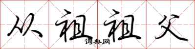 荆霄鹏从祖祖父行书怎么写