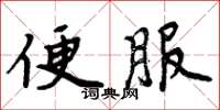 周炳元便服楷书怎么写