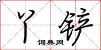 荆霄鹏丫铲行书怎么写