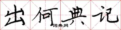 周炳元出何典记楷书怎么写