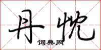 荆霄鹏丹忱行书怎么写