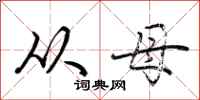 荆霄鹏从母行书怎么写