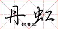 荆霄鹏丹虹行书怎么写