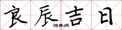 周炳元良辰吉日楷书怎么写