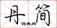 荆霄鹏丹简行书怎么写