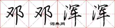 荆霄鹏邓邓浑浑行书怎么写