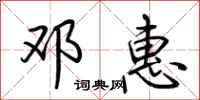 荆霄鹏邓惠行书怎么写