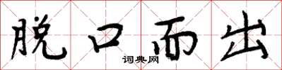 周炳元脱口而出楷书怎么写