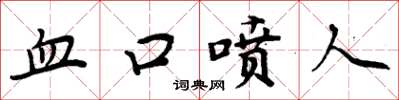 周炳元血口喷人楷书怎么写