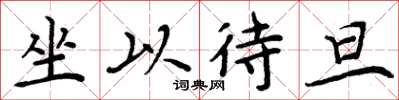 周炳元坐以待旦楷书怎么写