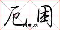 荆霄鹏厄困行书怎么写
