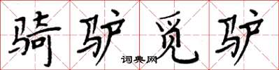 周炳元骑驴觅驴楷书怎么写
