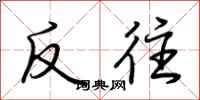 荆霄鹏反往行书怎么写