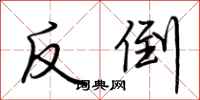 荆霄鹏反倒行书怎么写