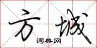 荆霄鹏方城行书怎么写