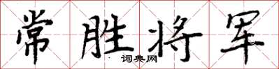 周炳元常胜将军楷书怎么写