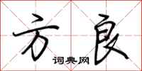 荆霄鹏方良行书怎么写