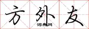 荆霄鹏方外友行书怎么写