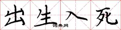 周炳元出生入死楷书怎么写