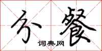 荆霄鹏分餐行书怎么写