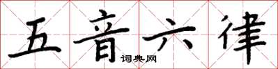周炳元五音六律楷书怎么写