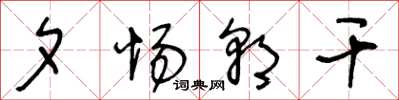 王冬龄夕惕朝干草书怎么写