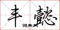 荆霄鹏丰懿行书怎么写