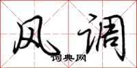 荆霄鹏风调行书怎么写
