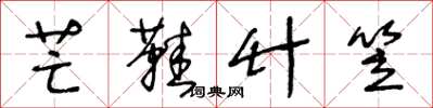 王冬龄芒鞋竹笠草书怎么写