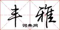 荆霄鹏丰雅行书怎么写