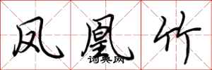 荆霄鹏凤凰竹行书怎么写