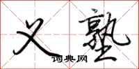 荆霄鹏义塾行书怎么写