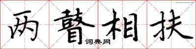周炳元两瞽相扶楷书怎么写