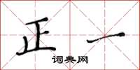 黄华生正一楷书怎么写