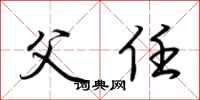 荆霄鹏父任行书怎么写