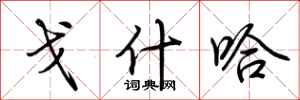 荆霄鹏戈什哈行书怎么写