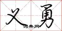 荆霄鹏义勇行书怎么写