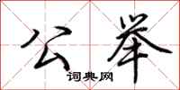 荆霄鹏公举行书怎么写