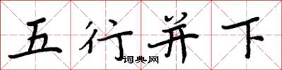 周炳元五行并下楷书怎么写
