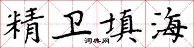周炳元精卫填海楷书怎么写
