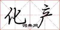 荆霄鹏化产行书怎么写