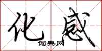荆霄鹏化感行书怎么写