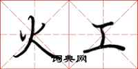 荆霄鹏火工行书怎么写