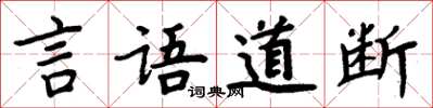 周炳元言语道断楷书怎么写