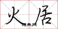 荆霄鹏火居行书怎么写