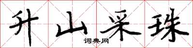 周炳元升山采珠楷书怎么写