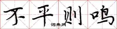 周炳元不平则鸣楷书怎么写